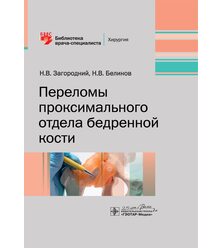 Переломы проксимального отдела бедренной кости