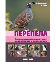 Перепела. Полное руководство по уходу, содержанию и разведению. 