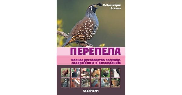 Книга Перепела: разведение, содержание, уход - интернет магазин Подворье