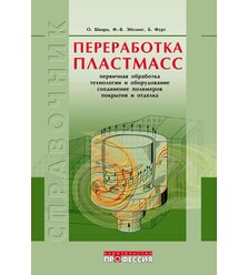Переработка пластмасс