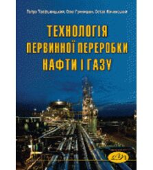 Технологія первинної переробки нафти і газу