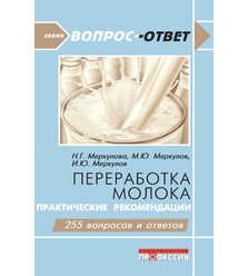 Переработка молока. Практические рекомендации