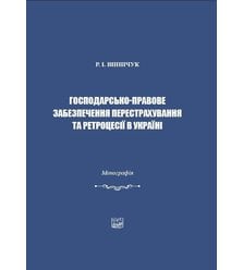 Господарсько-правове забезпечення перестрахування та ретроцесії в Україні