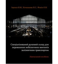 Спеціалізований рухомий склад для перевезення небезпечних вантажів залізничним трансп..
