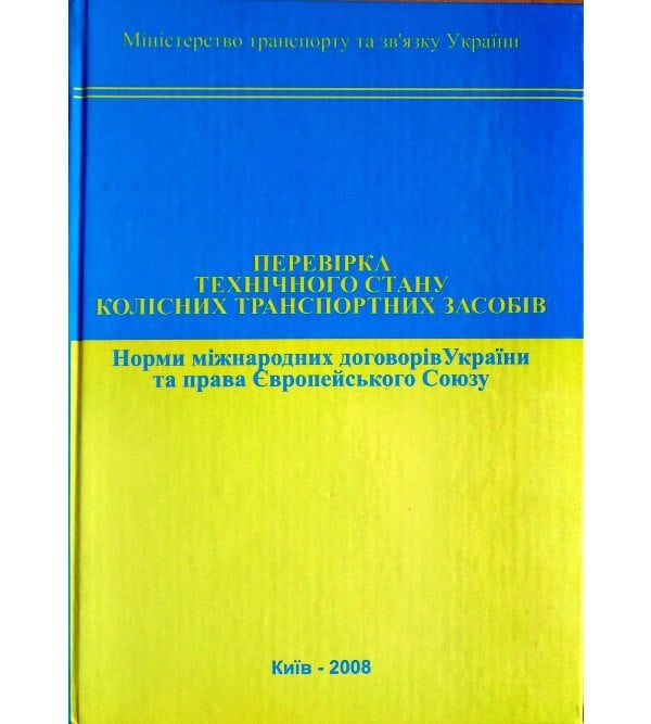Перевірка технічного стану колісних транспортних засобів. Норми міжнародних договорів України та права Європейського Союзу
