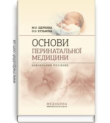 Основи перинатальної медицини