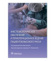 Анестезиологическое обеспечение и периоперационное ведение пациентов высокого риска 