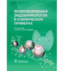 Персонализированная эндокринология в клинических примерах 