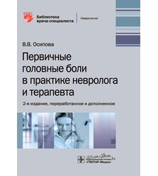 Первичные головные боли в практике невролога и терапевта