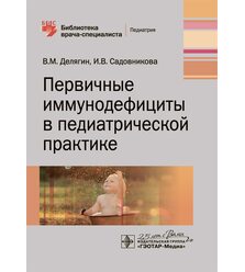 Первичные иммунодефициты в педиатрической практике: руководство