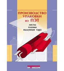 Производство упаковки из ПЭТ