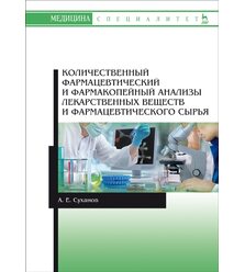 Количественный фармацевтический и фармакопейный анализы лекарственных веществ и фарма..