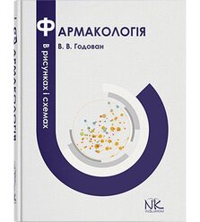 Фармакологія в рисунках і схемах