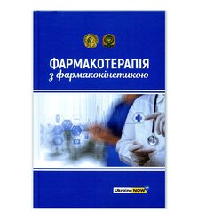 Фармакотерапія з фармакокінетикою