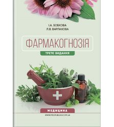 Фармакогнозія