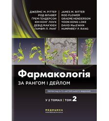 Фармакологія за Рангом і Дейлом: у 2 томах. Том 2