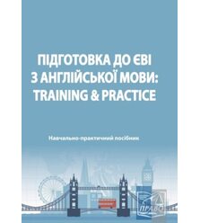 Підготовка до ЄВІ з англійської мови: training & practice