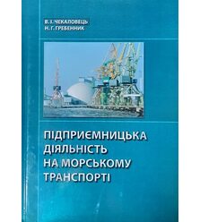 Підприємницька діяльність на морському транспорті