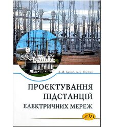 Проєктування підстанцій електричних мереж