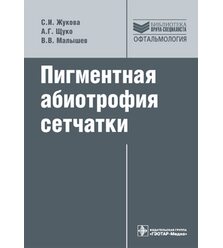 Пигментная абиотрофия сетчатки 