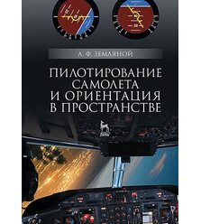 Пилотирование самолета и ориентация в пространстве