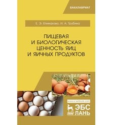 Пищевая и биологическая ценность яиц и яичных продуктов