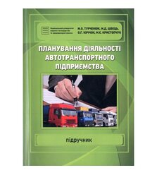 Планування діяльності автотранспортного підприємства