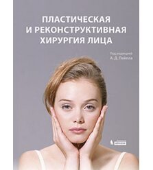 Пластическая и реконструктивная хирургия лица