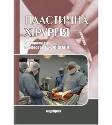 Пластична хірургія