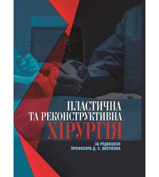 Пластична та реконструктивна хірургія