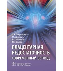 Плацентарная недостаточность. Современный взгляд 