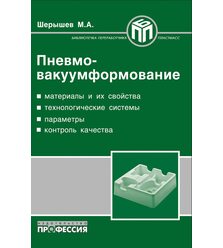 Пневмо-вакуумформование