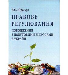 Правове регулювання поводження з побутовими відходами в Україні