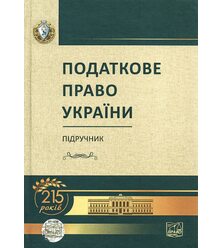 Податкове право України