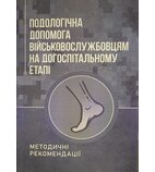 Подологічна допомога військовослужбовцям на догоспітальному етапі