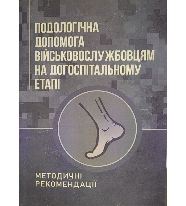Подологічна допомога військовослужбовцям на догоспітальному етапі