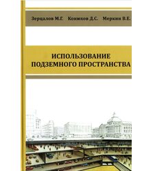 Использование подземного пространства