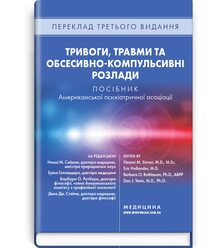 Тривоги, травми та обсесивно-компульсивні розлади
