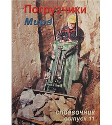 Погрузчики мира. Справочник