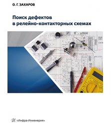 Поиск дефектов в релейно-контакторных схемах