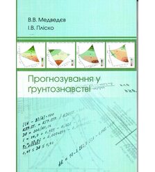 Прогнозування у ґрунтознавстві