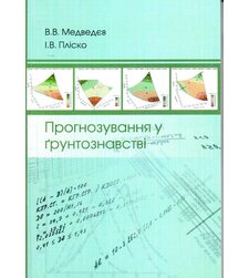 Прогнозування у ґрунтознавстві