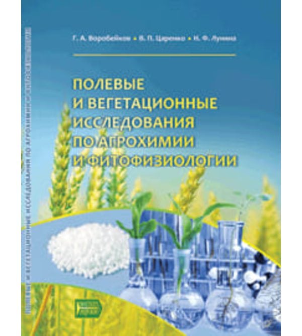 Полевые и вегетационные исследования по агрохимии и фитофизиологии
