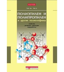 Полиэтилен, полипропилен и другие полиолефины 