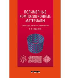 Полимерные композиционные материалы: структура, свойства, технология