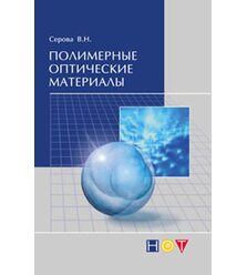 Полимерные оптические материалы