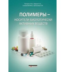 Полимеры - носители биологически активных веществ