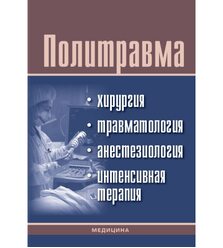Политравма: хирургия, травматология, анестезиология, интенсивная терапия
