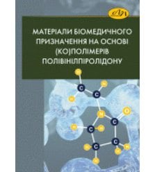 Матеріали біомедичного призначення на основі (ко)полімерів полівінілпіролідону