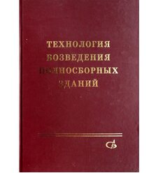 Технология возведения полносборных зданий